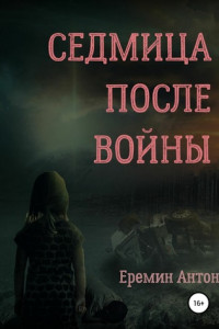 Книга Седмица после войны