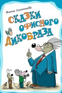 Книга Сказки офисного дикобраза