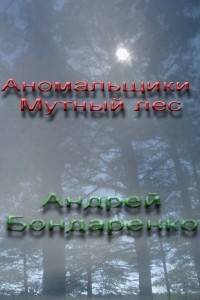 Книга Аномальщики: Мутный лес