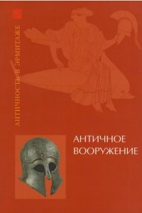 Книга Античное вооружение