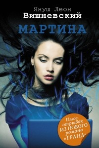 Книга Мартина. Отрывок из романа 