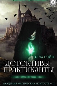 Книга Детективы-практиканты