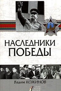 Книга Наследники победы