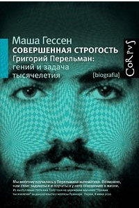 Книга Совершенная строгость. Григорий Перельман: гений и задача тысячелетия