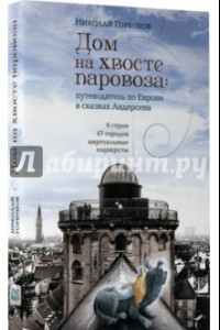 Книга Дом на хвосте паровоза. Путешествие по Европе в сказках Андерсена