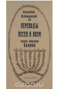 Книга Переводы песен и поэм Хаима-Нахмана Бялика