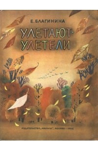 Книга Улетают-улетели