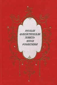 Книга Русская фантастическая повесть эпохи романтизма