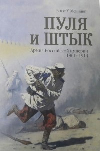 Книга Пуля и штык. Армия Российской империи 1861-1914