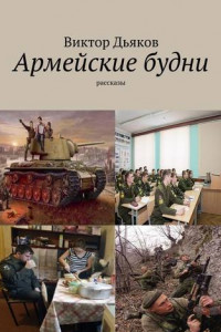 Книга Армейские будни