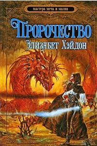 Книга Пророчество