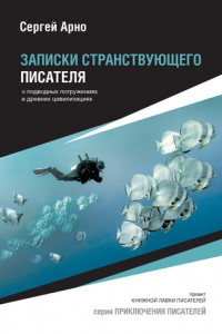 Книга Записки странствующего писателя. О подводных погружениях и древних цивилизациях