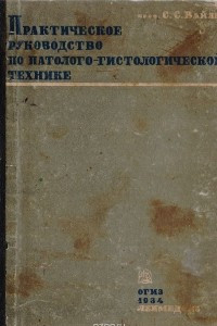 Книга Практическое руководство по патолого-гистологической технике