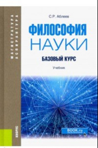 Книга Философия науки. Базовый курс. Учебник