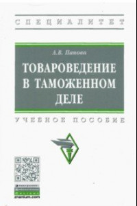 Книга Товароведение в таможенном деле. Учебное пособие