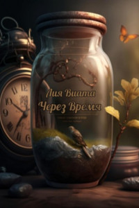 Книга Через Время