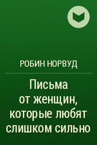 Книга Письма от женщин, которые любят слишком сильно