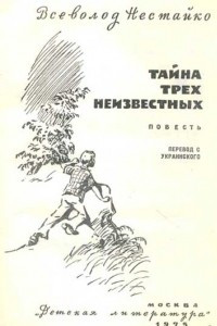 Книга Тайна трех неизвестных