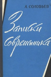 Книга Записки современника в ногу с поколением