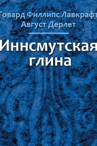 Книга Иннсмутская глина