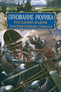 Книга Призвание Рюрика. Посадник Вадим против Князя-Сокола