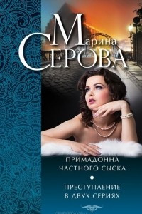 Книга Примадонна частного сыска. Преступление в двух сериях