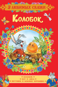 Книга Колобок. Кот и Лиса. Петушок и бобовое зернышко