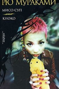 Книга Мисо-суп. Киоко