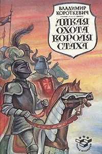 Книга Дикая охота короля Стаха. Черный замок Ольшанский