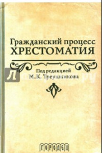 Книга Гражданский процесс. Хрестоматия