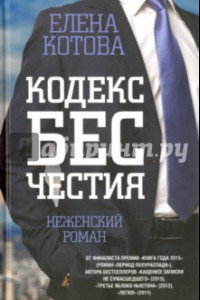 Книга Кодекс бесчестия. Неженский роман