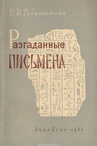 Книга Разгаданные письмена