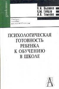 Книга Психологическая готовность ребенка к обучению в школе: Учебное пособие для высшей школы