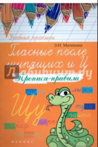 Книга Гласные после шипящих и Ц. Прописи-правила