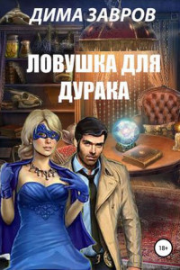 Книга Ловушка для дурака