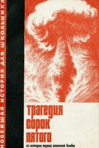 Книга Трагедия сорок пятого. Из истории первой атомной бомбы