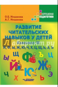 Книга Развитие читательских навыков у детей. Комплект III. Й, Ф, Ы, Ж, Ю, Ч, Х, Ц, Щ, Ь, Э, Ъ