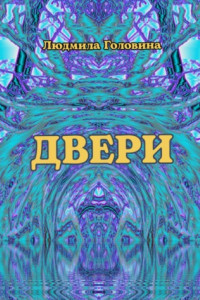 Книга Двери