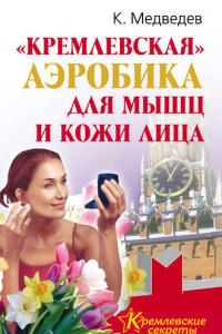 Книга «Кремлевская» аэробика для мышц и кожи лица