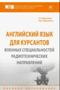 Книга Английский язык для курсантов военных специальностей радиотехнических направлений. Учебное пособие