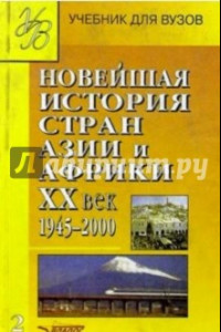 Книга Новейшая история стран Азии и Африки ХХ в. Учебник. В 3-х частях. Часть 2