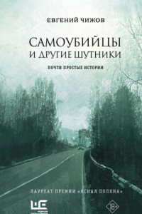 Книга Самоубийцы и другие шутники