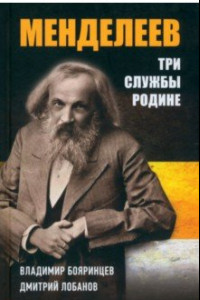 Книга Дмитрий Менделеев. Три cлужбы Родине