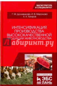 Книга Интенсификация производства высококачественной продукции животноводства