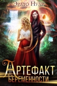 Книга Артефакт беременности