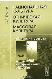 Книга Национальная культура. Этническая культура. Массовая культура. 