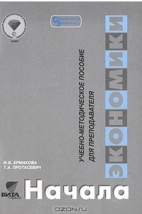 Книга Начала экономики. Учебно-методическое пособие для преподавателя