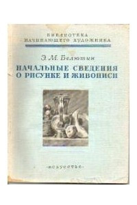 Книга Начальные сведения о рисунке и живописи