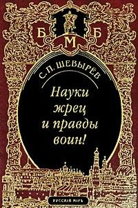 Книга Науки жрец и правды воин!