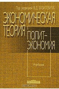 Книга Экономическая теория. Политэкономия